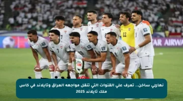 نهائي ساخن.. تعرف على القنوات التي تنقل مواجهة العراق وتايلاند في كأس ملك تايلاند 2025